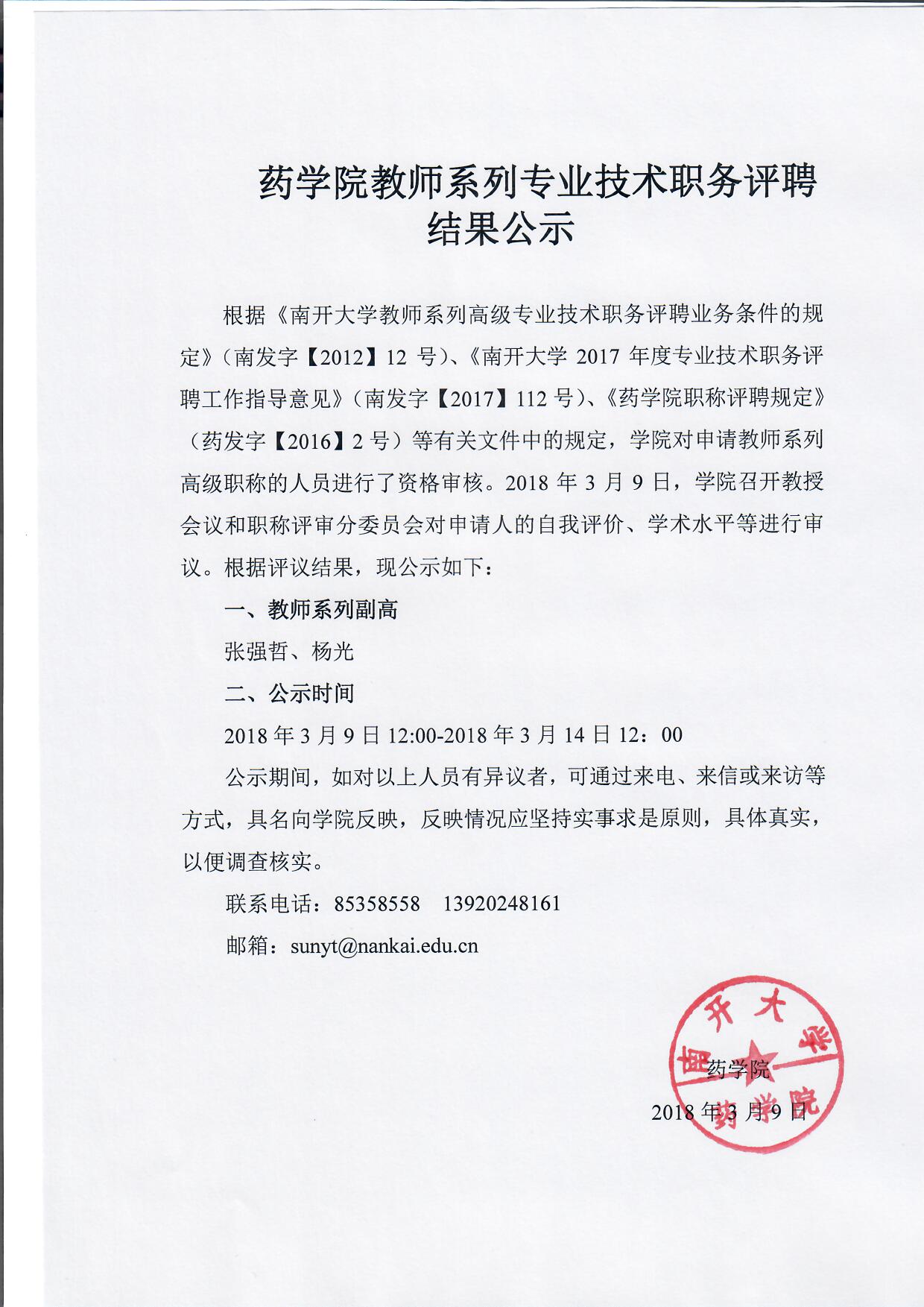 永利yl23411官网教师系列专业技术职务评聘结果公示.jpg