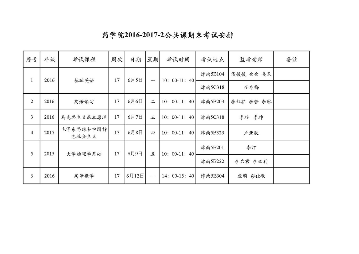 2016-2017-2公共课期末考试安排.jpg